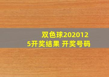 双色球2020125开奖结果 开奖号码